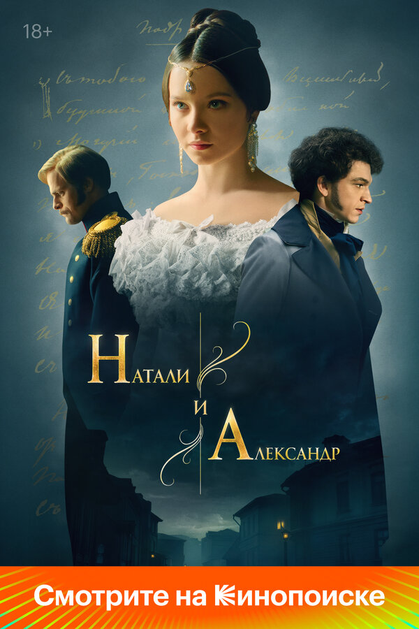 Натали и Александр (2025) - смотреть онлайн